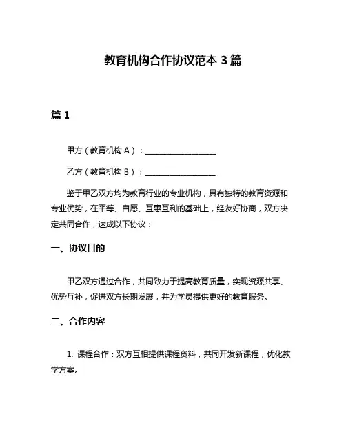 教育机构合作协议范本3篇
