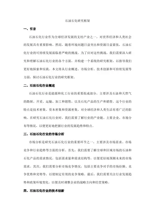 石油石化研究框架