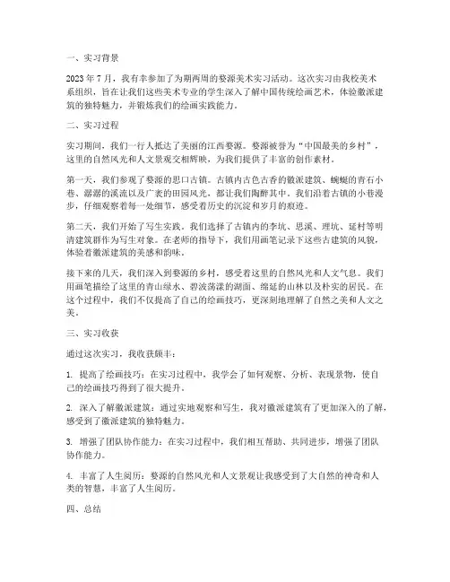 婺源美术实习报告
