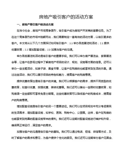 房地产吸引客户的活动方案