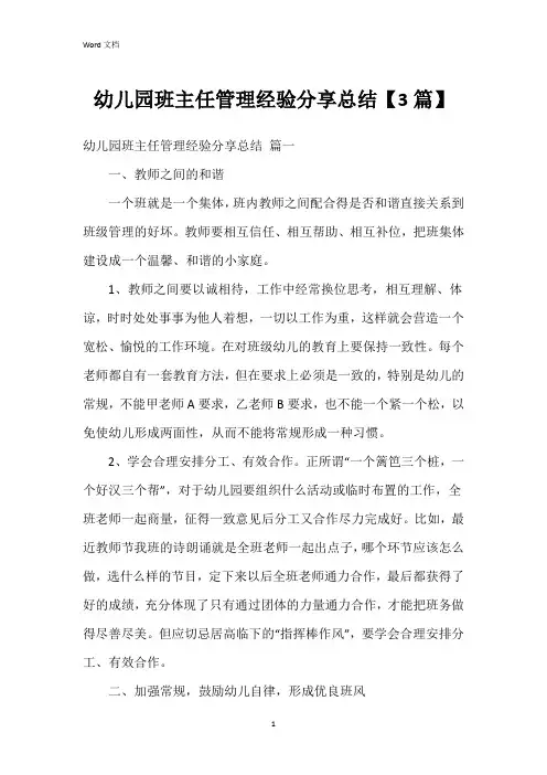 幼儿园班主任管理经验分享总结【3篇】