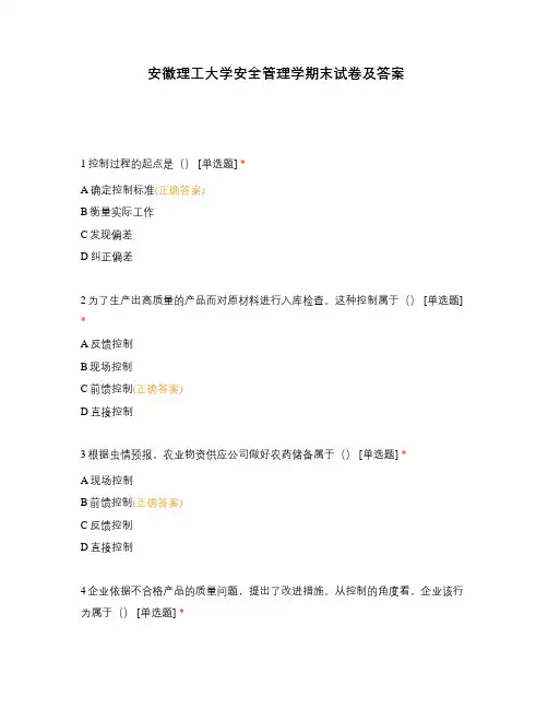 安徽理工大学安全管理学期末试卷及答案