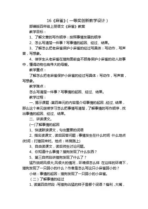 16《麻雀》(一等奖创新教学设计)