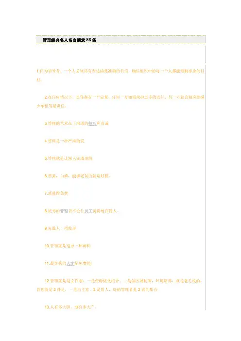管理经典名人名言摘录86条