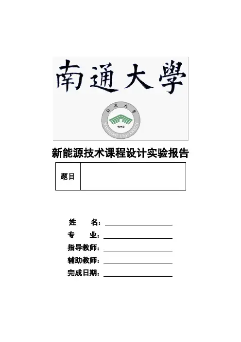 离网型光伏发电系统实验报告(DOC)