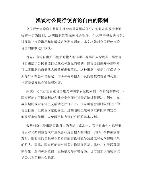 浅谈对公民行使言论自由的限制