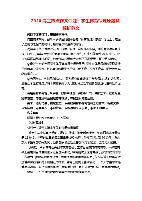 2020高三热点作文话题：学生体育锻炼原题及解析范文