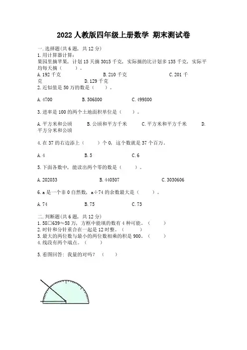 2022人教版四年级上册数学-期末测试卷精品【精选题】
