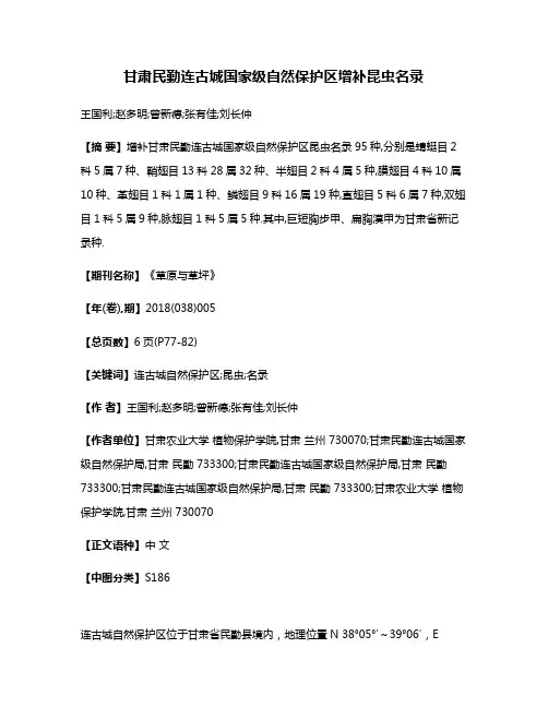甘肃民勤连古城国家级自然保护区增补昆虫名录