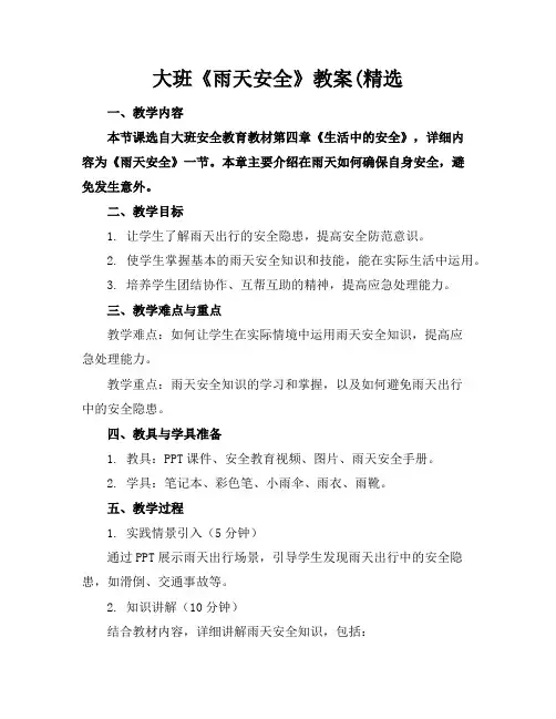 大班《雨天安全》教案(精选