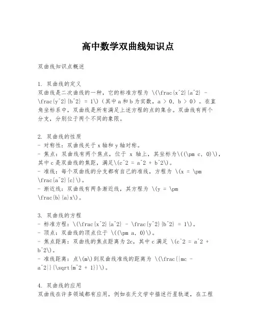 高中数学双曲线知识点