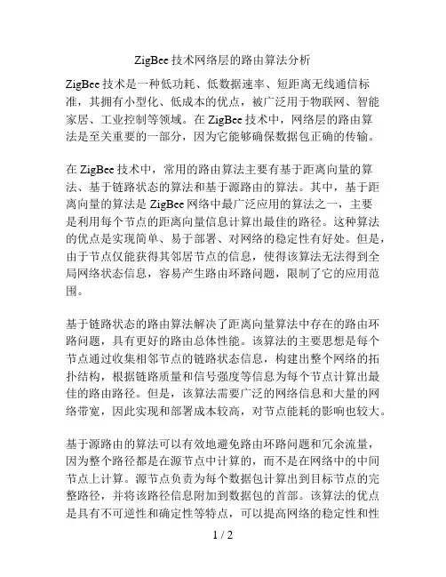 ZigBee技术网络层的路由算法分析