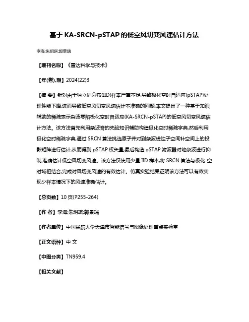 基于KA-SRCN-pSTAP的低空风切变风速估计方法