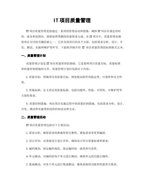 IT项目质量管理