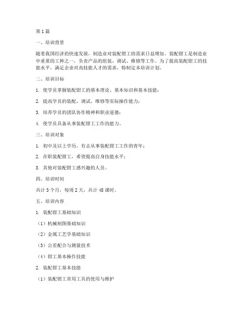 装配钳工三级培训计划(3篇)