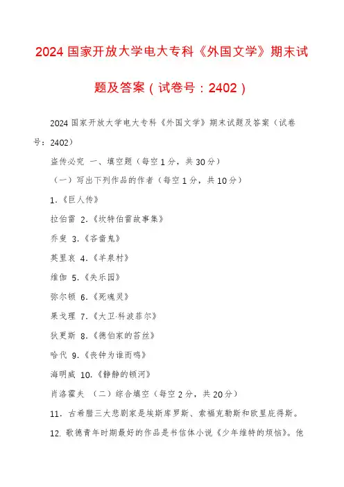 2024国家开放大学电大专科《外国文学》期末试题及答案（试卷号：2402）