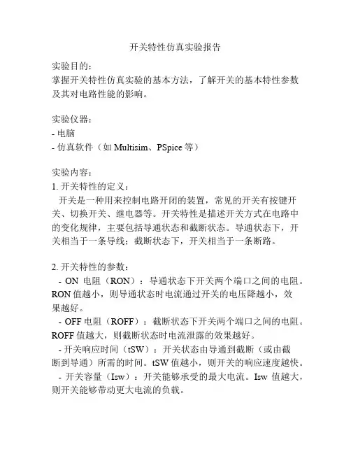 开关特性仿真实验报告