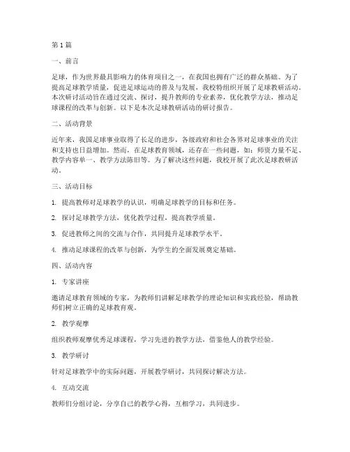 足球教研活动研讨(3篇)