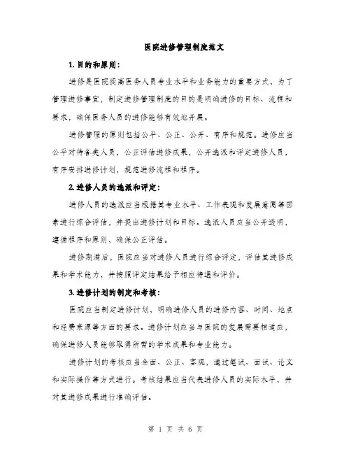 医院进修管理制度范文（二篇）