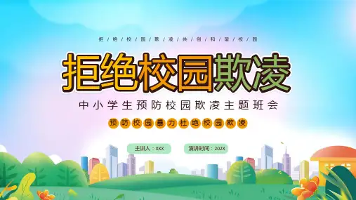 拒绝校园欺凌共创和谐校园PPT中小学生预防校园欺凌主题班会PPT课件带内容
