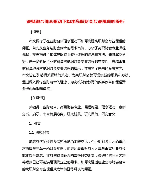 业财融合理念驱动下构建高职财会专业课程的探析