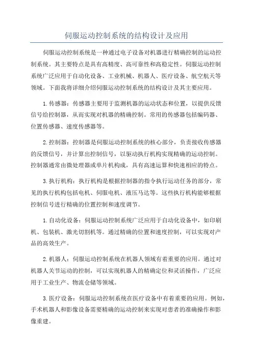 伺服运动控制系统的结构设计及应用