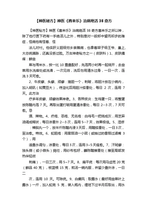 【神医秘方】神医《喜来乐》治病绝活38奇方