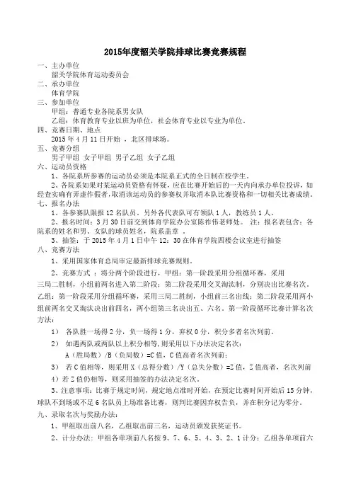 2015年度韶关学院排球比赛竞赛规程及报名