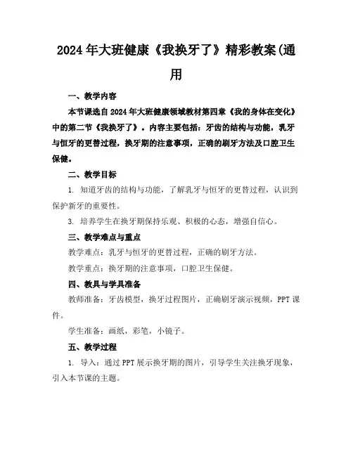 2024年大班健康《我换牙了》精彩教案(通用