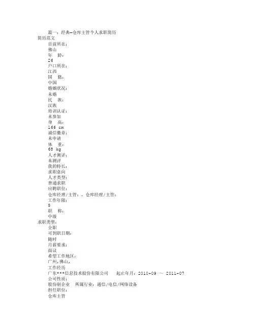 应聘主管个人简历(共8篇)