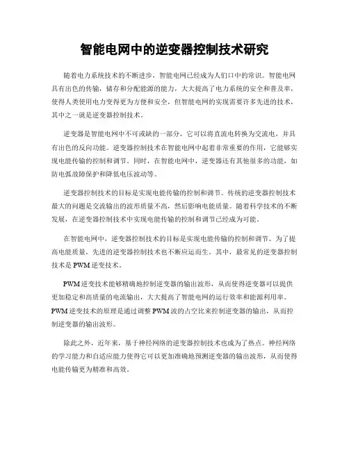 智能电网中的逆变器控制技术研究