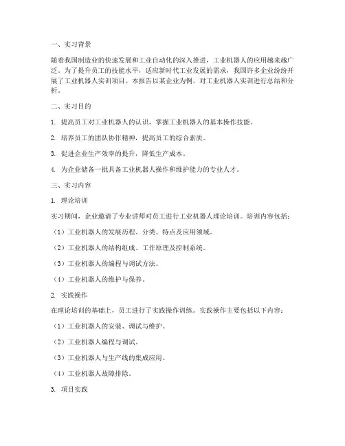 企业工业机器人实训报告