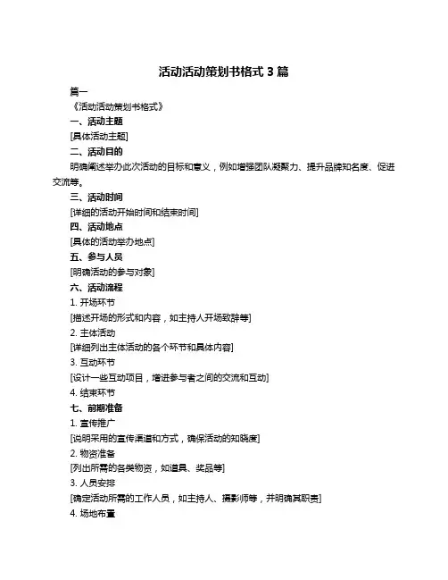 活动活动策划书格式3篇