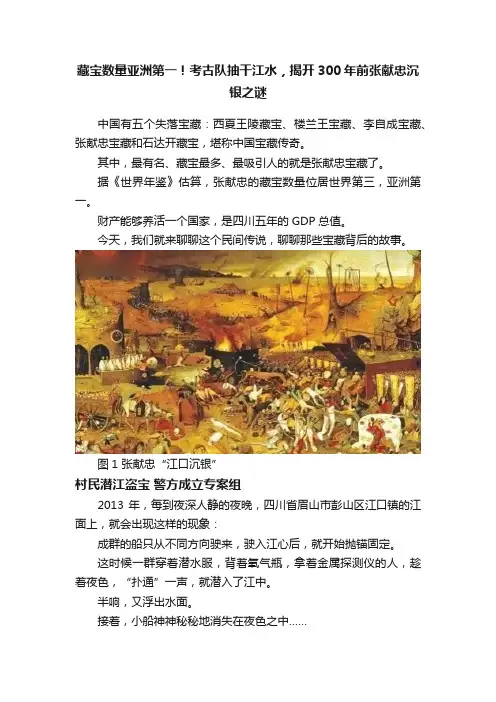 藏宝数量亚洲第一！考古队抽干江水，揭开300年前张献忠沉银之谜