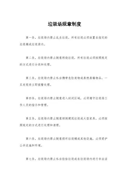 垃圾场规章制度