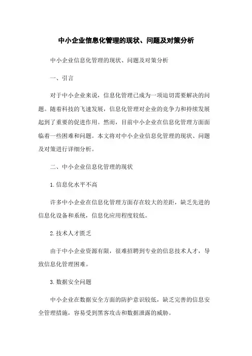 中小企业信息化管理的现状、问题及对策分析