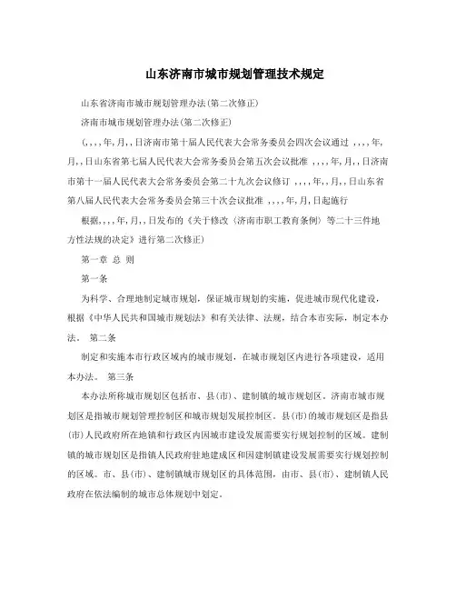 山东济南市城市规划管理技术规定