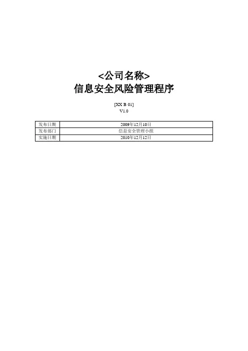 [XX-B-01]信息安全风险管理程序