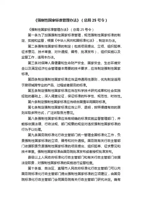 《强制性国家标准管理办法》（总局25号令）