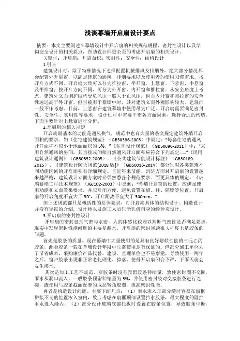 浅谈幕墙开启扇设计要点