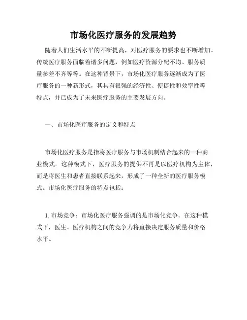 市场化医疗服务的发展趋势