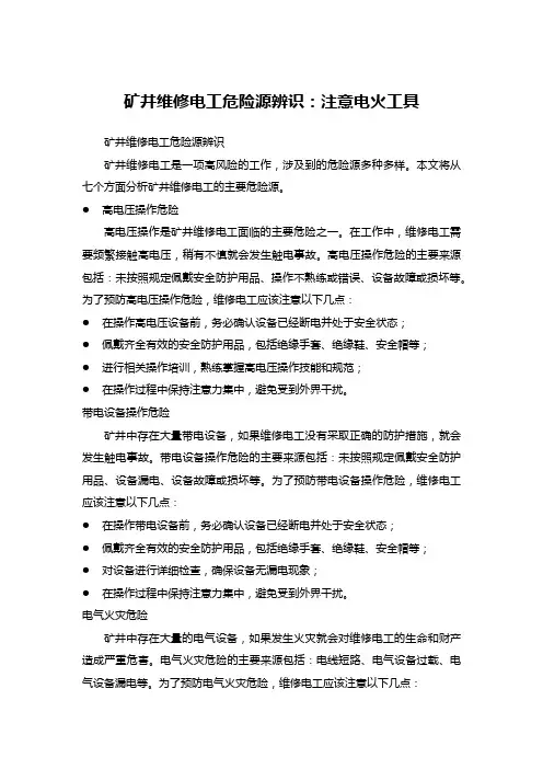 矿井维修电工危险源辨识：注意电火工具