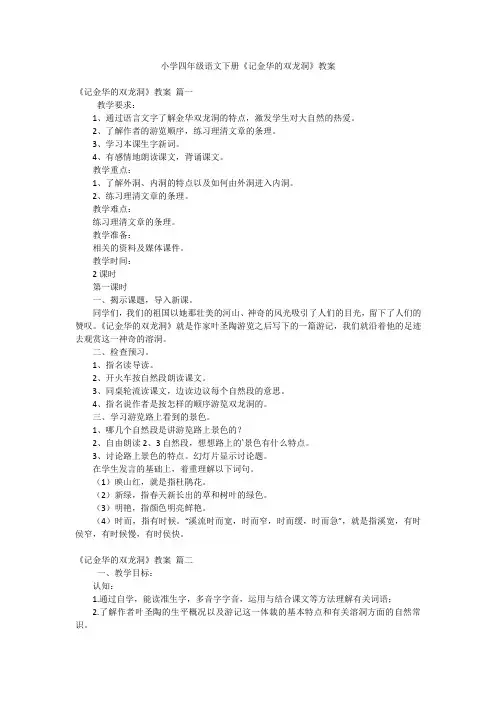 小学四年级语文下册《记金华的双龙洞》教案