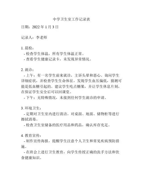 中学卫生室工作记录表