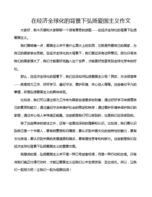 在经济全球化的背景下弘扬爱国主义作文