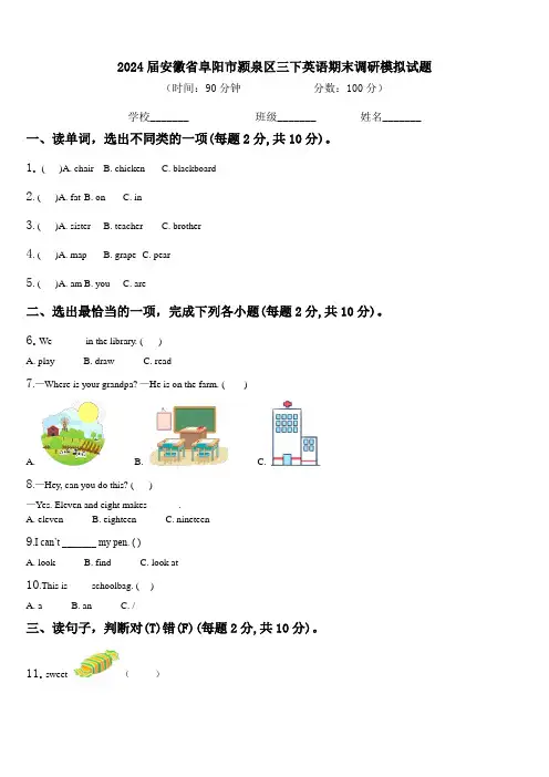 2024届安徽省阜阳市颍泉区三下英语期末调研模拟试题含解析