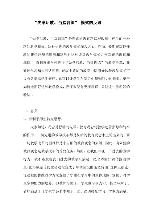 “先学后教、当堂训练”模式的反思