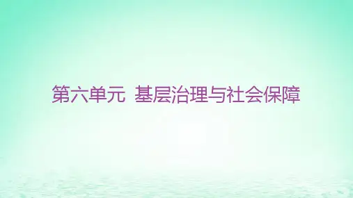 高中历史第六单元基层治理与社会保障第17课中国古代的户籍制度与社会治理部编版选择性必修1
