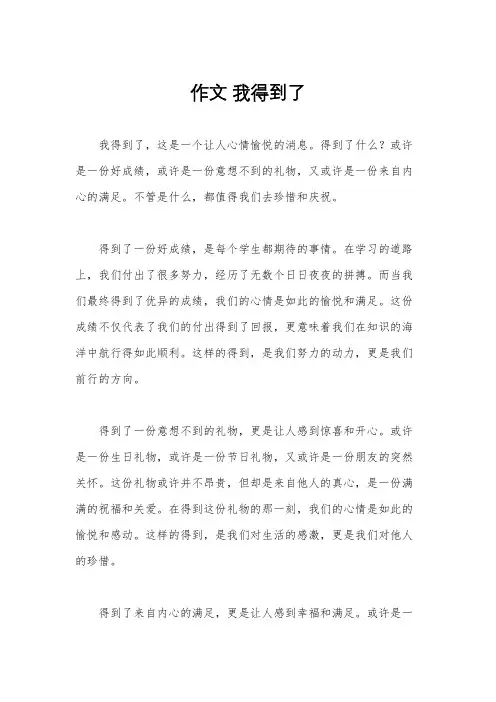 作文 我得到了