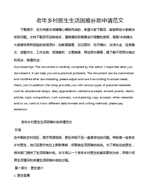 老年乡村医生生活困难补助申请范文
